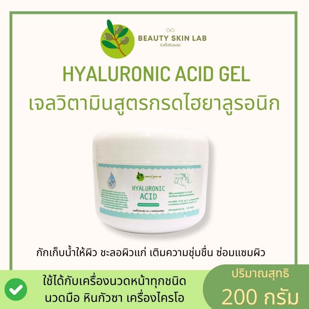 เจลนวดหน้า เจลทรีทเม้นต์ สูตรคลีนิก ไฮย่าเจล HYA GEL ใช้ในคลีนิกชั้นนำ ขนาด 200 กรัม