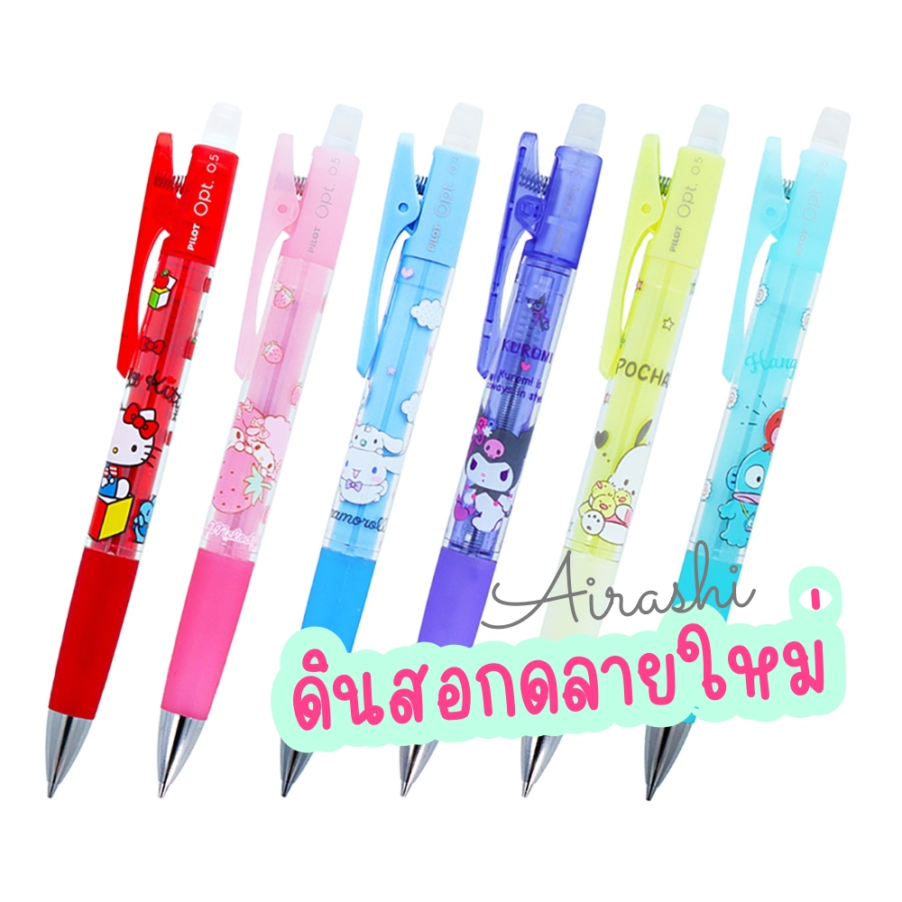 (40 ลายใหม่ ) ดินสอกดเขย่าไส้ Pilot OPT 0.5 ลายน่ารักๆมาเพียบค่า