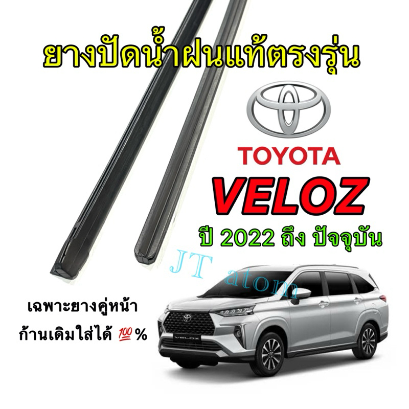 ยางปัดน้ำฝนแท้ตรงรุ่น TOYOTA VELOZ ใส่รถปี 2021 ถึง ปัจจุบัน