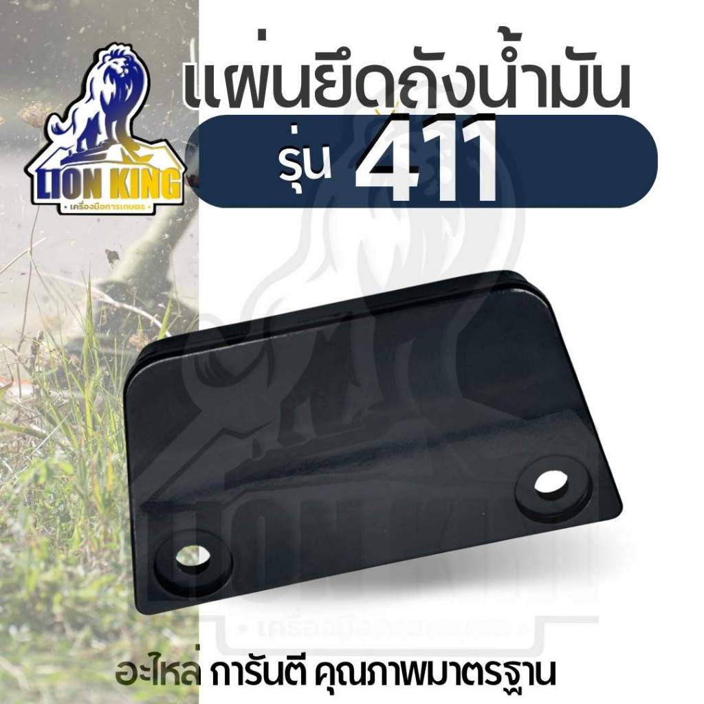 ฝายึดถังน้ำมัน 411 ฝาหน้ายึดถังน้ำมัน ล็อคถัง ตัวยึดถังน้ำมัน ใช้กับเครื่องตัดหญ้า Makita , Robin รุ่น 411 อื่นๆ