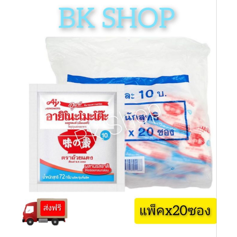 ส่งฟรี ผงชูรสอายิโนะโมะโต๊ะ 72 กรัม แพ็ค 20ซอง(ราคาพิเศษในไลฟ์)