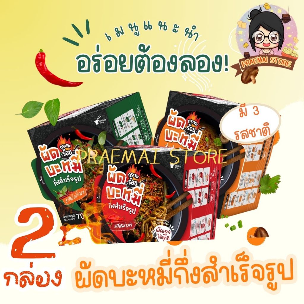[เซตคู่ 2 กล่อง] ผัดบะหมี่ ผัดบะหมี่กระทะร้อนกึ่งสำเร็จรูป มีให้เลือก 3 รสชาติ หม่าล่า ผัดขี้เมา และ ผัดน้ำมันหอย