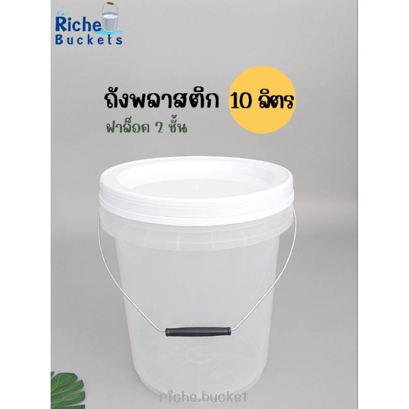 พร้อมส่ง ถังพลาสติก ถังน้ำ มือ 1 บรรจุ 10 ลิตร สีใส หูหิ้วเหล็ก + ฝาล็อค 2 ชั้น