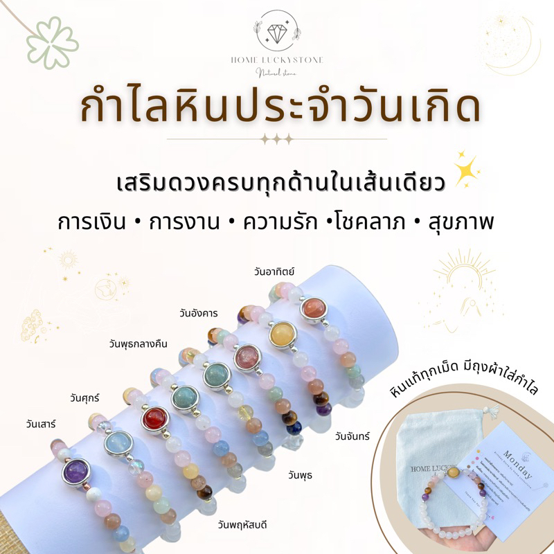 พร้อมส่ง กำไลหินประจำวันเกิด เสริมดวงครบทุกด้าน แถมฟรีถุงผ้าใส่กำไล