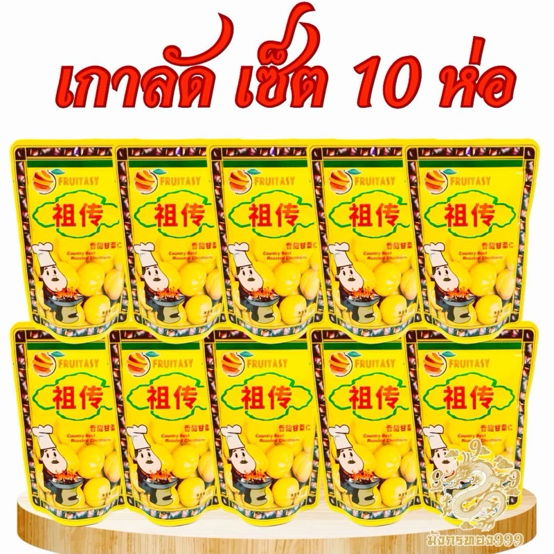 [เเซต 10 ]เกาลัดฟรุ๊ตทาซี่ สินค้ามีฮาลาล/เจ ขนาด 80 / 100 / 150 กรัม