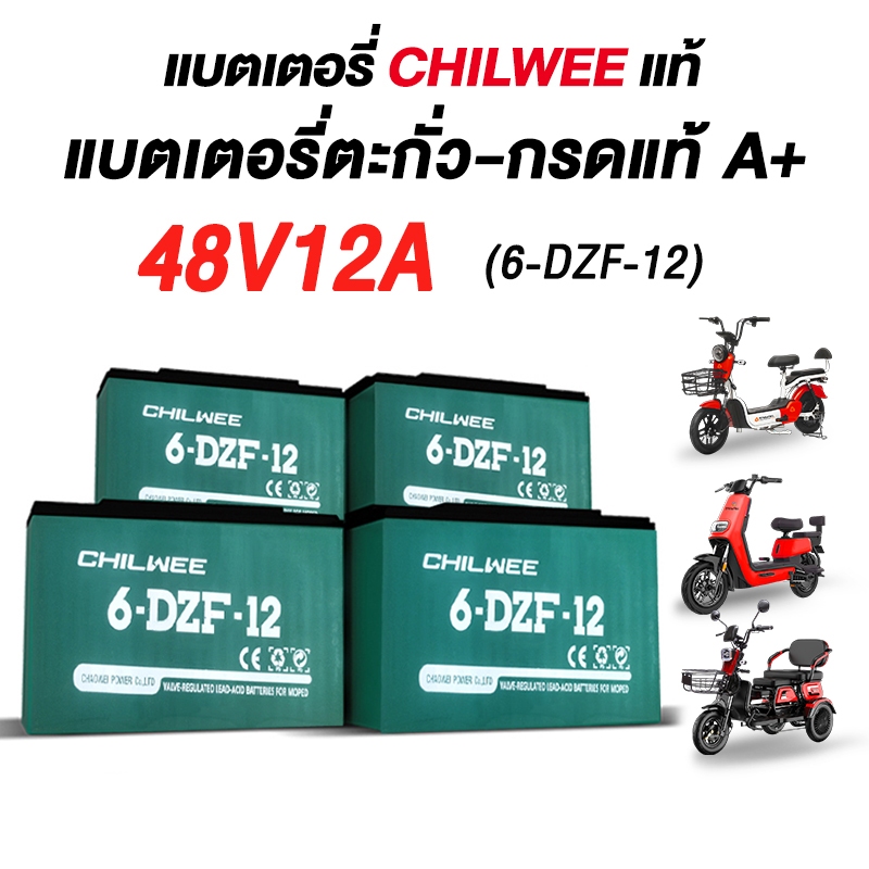 CHILWEE รับประกันของแท้ แบตเตอรี่ตะกั่วกรด 48V12A จักรยานไฟฟ้า/รถสามล้อไฟฟ้า อายุการใช้งานยาวนาน ความจุขนาดใหญ่ พลังแรง