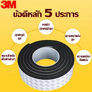 【COD】เทป3M แถบปิดผนึก โฟมลิฟต์ ซีล แน่น ประตูและหน้าต่าง ที่กั้นแอร์ออกประตู ฉนวนกันเสียง แอร์กันแมลง ที่กันประตู