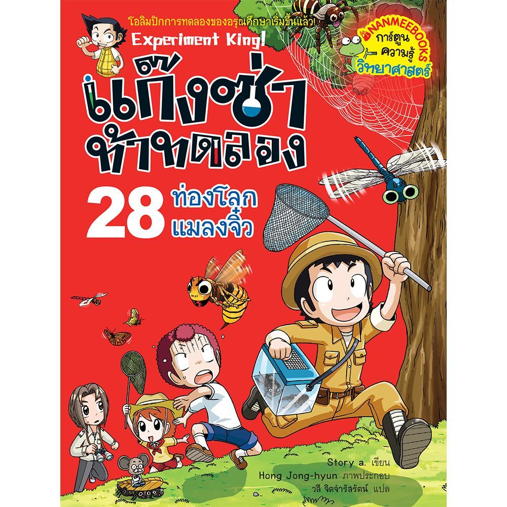 ท่องโลกแมลงจิ๋ว เล่ม 28 :ชุด แก๊งซ่าท้าทดลอง***หนังสือมือ1สภาพ 80-90%***จำหน่ายโดย ผศ. สุชาติ สุภาพ