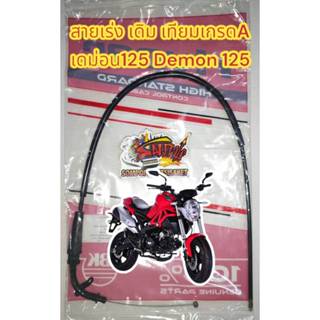 สายเร่ง GPX เดม่อน125 (DEMON125) เดิม เกรดA(JAK)