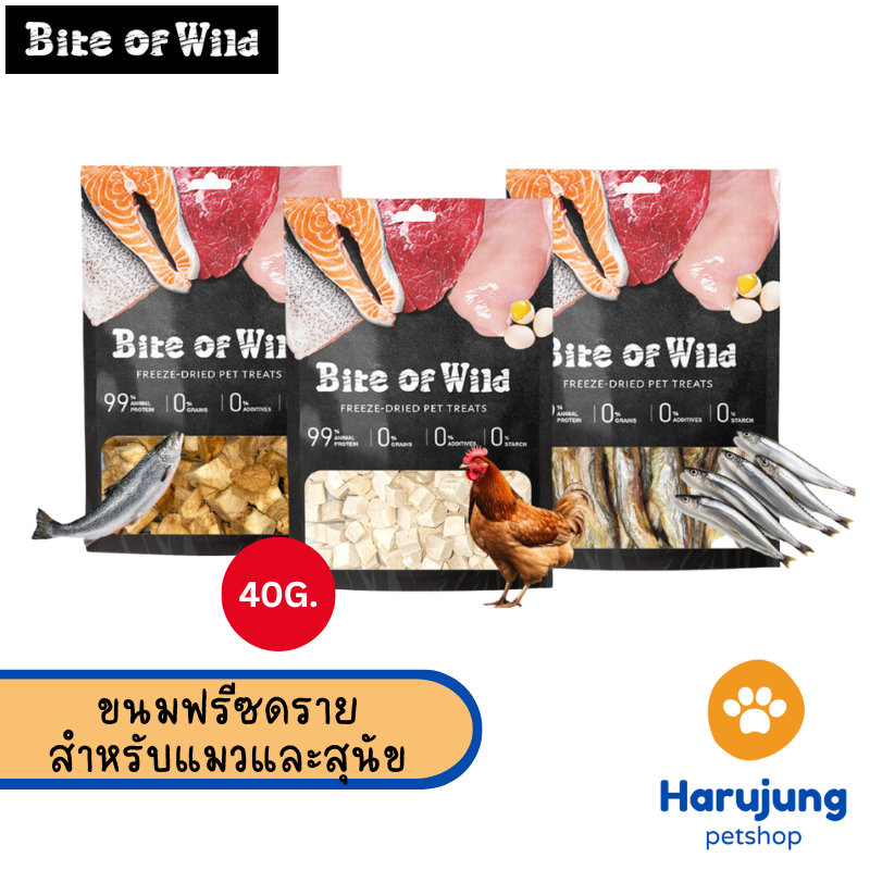 Bite of Wild ขนมหมาแมว ฟรีซดราย Freeze Dried ไม่ปรุงรส โปรตีนสูง ขนาด 40 กรัม