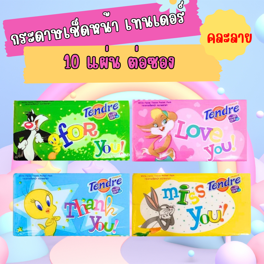 Tendre 10 แผ่น 1 ห่อ กระดาษทิชชู่ Tendre เทนเดอร์ กระดาษเช็ดหน้า แบบพกพา 10 แผ่น หนา 2 ชั้น 1 ห่อ คละลาย