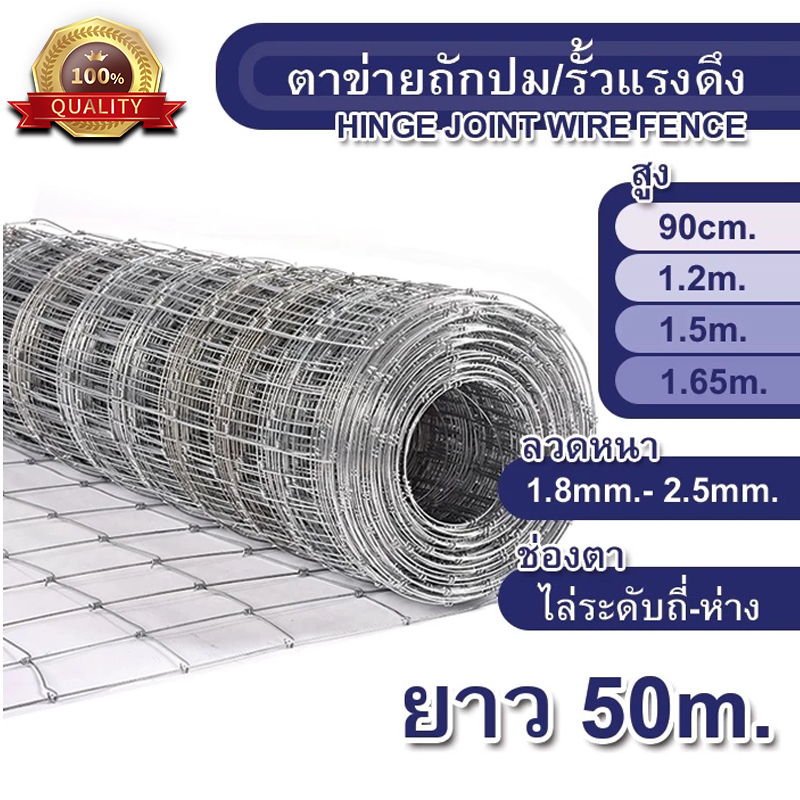รั้วถักปม/รั้วตาข่ายแรงดึง (ยาว 50เมตร) ลวดตาข่ายถักปม ลวดเหล็กล้อมรั้ว รั้วล้อมไร่สวน รั้วล้อมคอกสัตว์ วัว แพะ