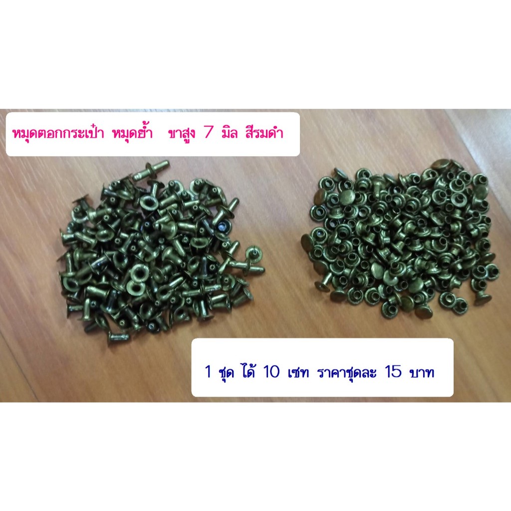 หมุดตอกกระเป๋า หมุดย้ำ กระดุมตอก ตอกโชว์ แบน  [6มิล-10มิล] พร้อมส่ง