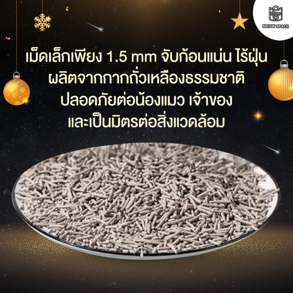 Meow Space ทรายเต้าหู้ ยกลัง 4 ถุง 24L เม็ด 1.5mm thumbnail 10