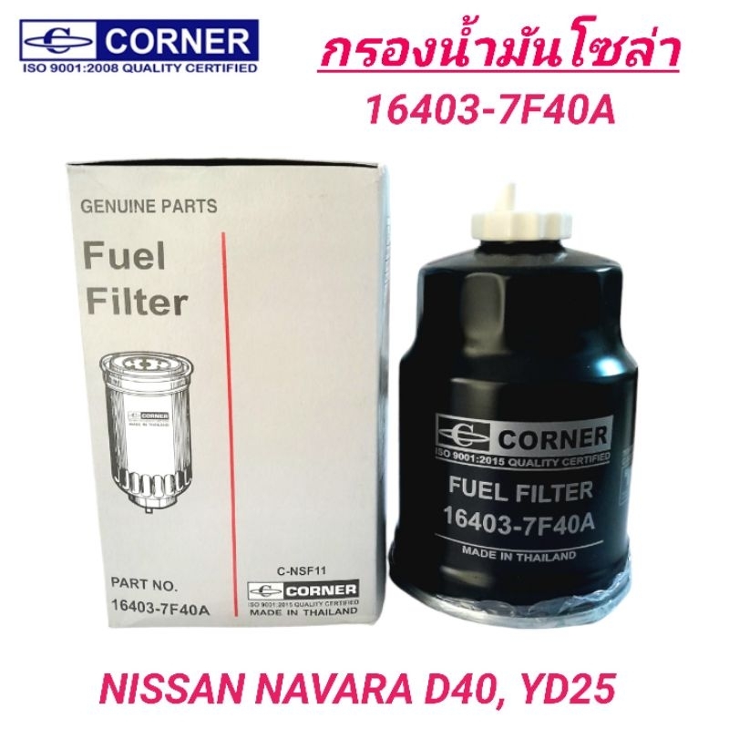 CORNER กรองน้ำมันโซล่า NISSAN NAVARA D40 YD25 (16403-7F40A)