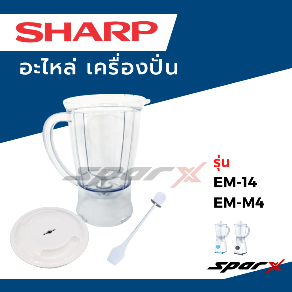 Sharp อะไหล่เครื่องปั่น รุ่น EM14 / EM-M4