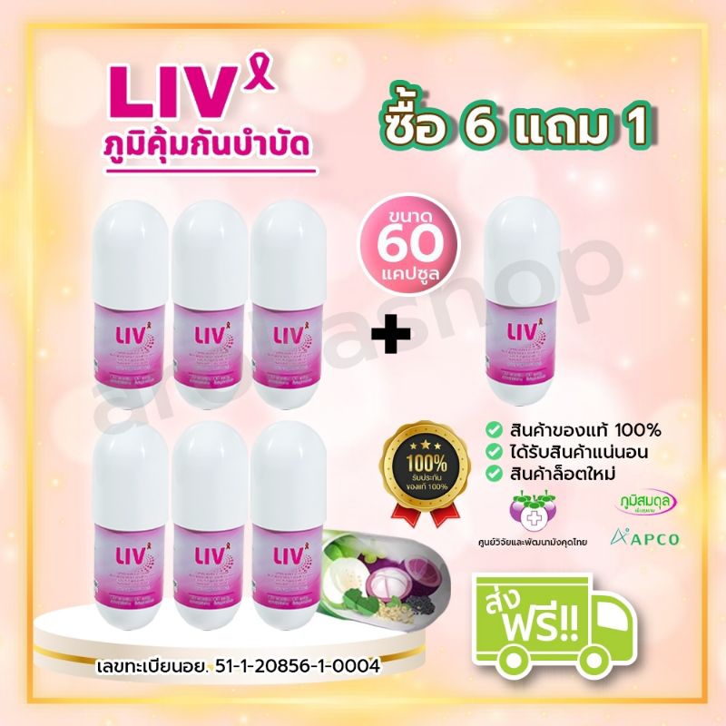 LIV capsule 6แถม1 นวัตกรรมสารสกัดธรรมชาติจากพืชไทย 5 ชนิด(หมดอายุ 05/07/27)