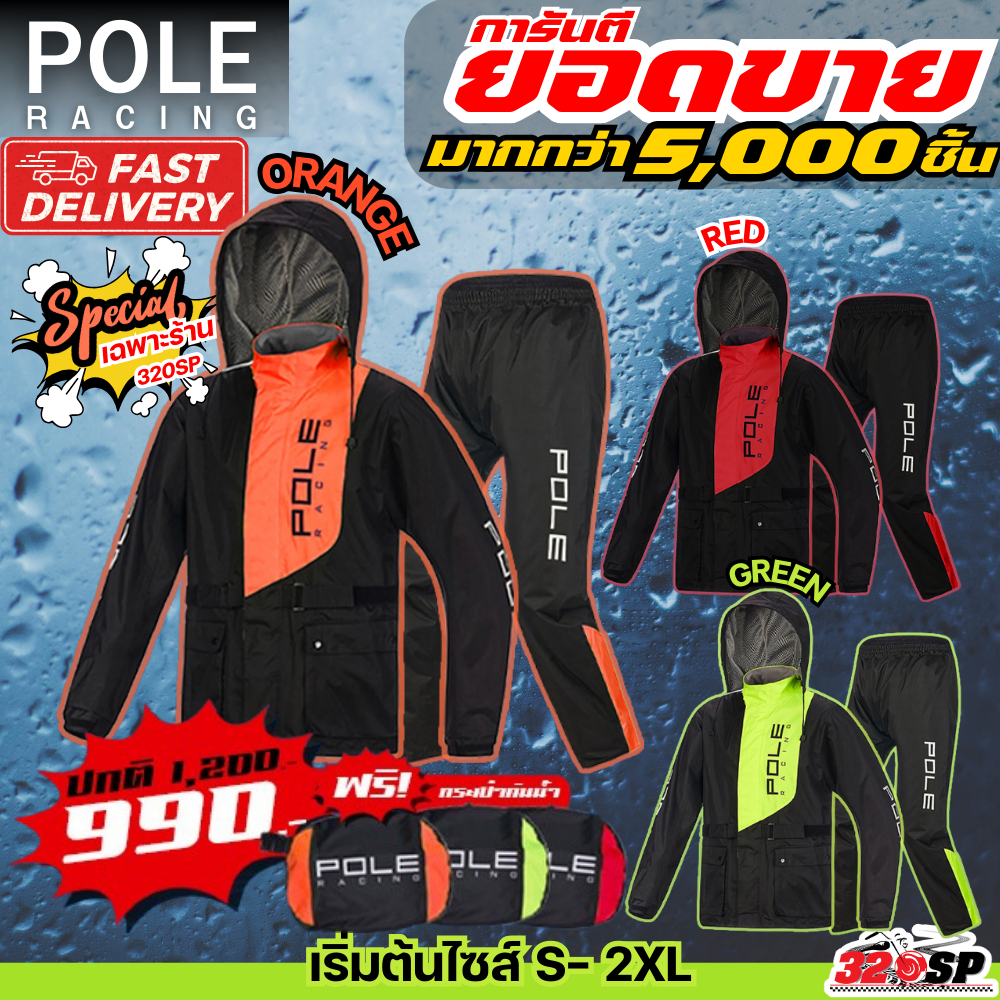 ซื้อ ส่งด่วน!! กรุงเทพและปริมณฑล ชุดกันฝน POLE RACING 801 เสื้อ+กางเกง ส่งไว มีของเลย