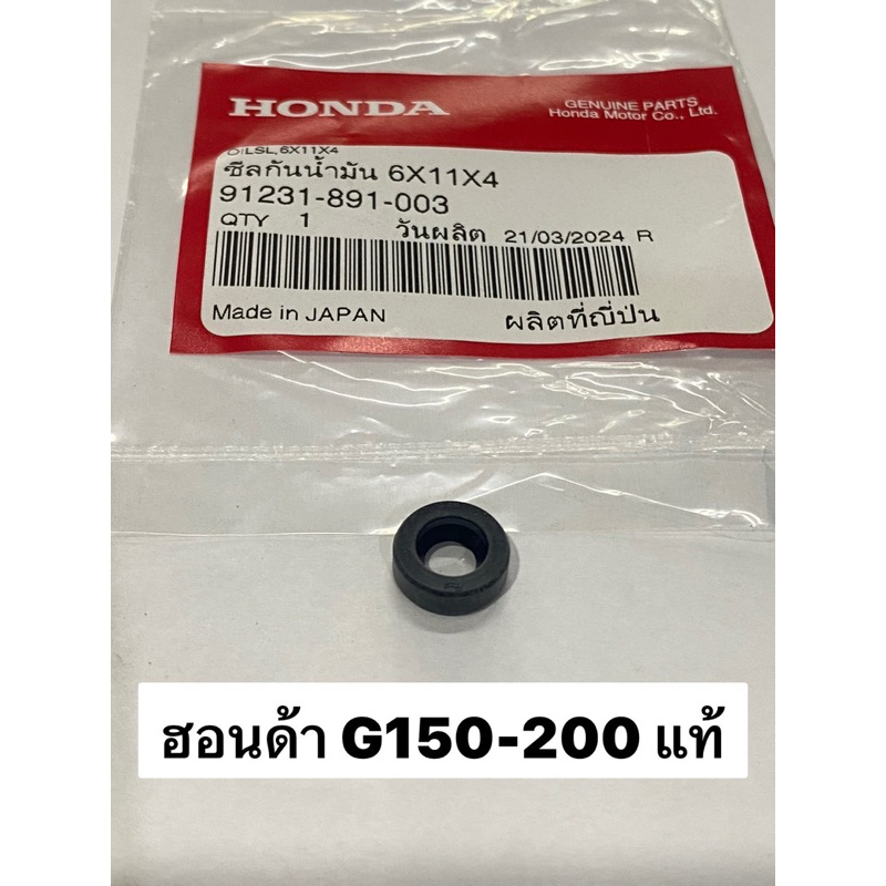 ซีลกันน้ำมัน Honda G150-G200 6-11-4 ของแท้ 91231-891-003 ซีล ลูกยาง ซีลกาวานา ฮอนด้า