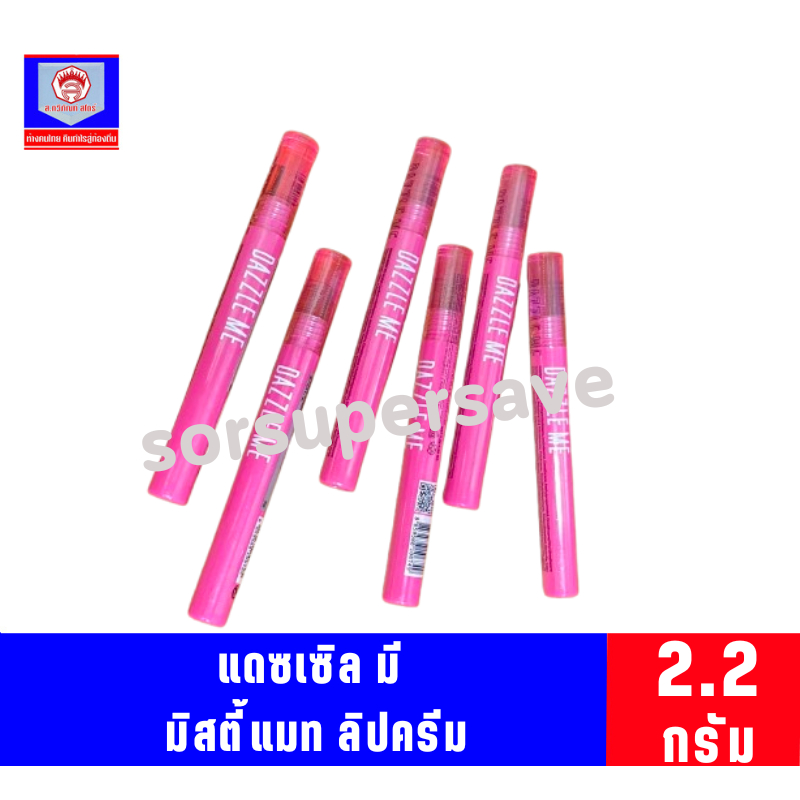 แดซเซิล มี มิสตี้ แมท ลิป ครีม 2.2 กรัม