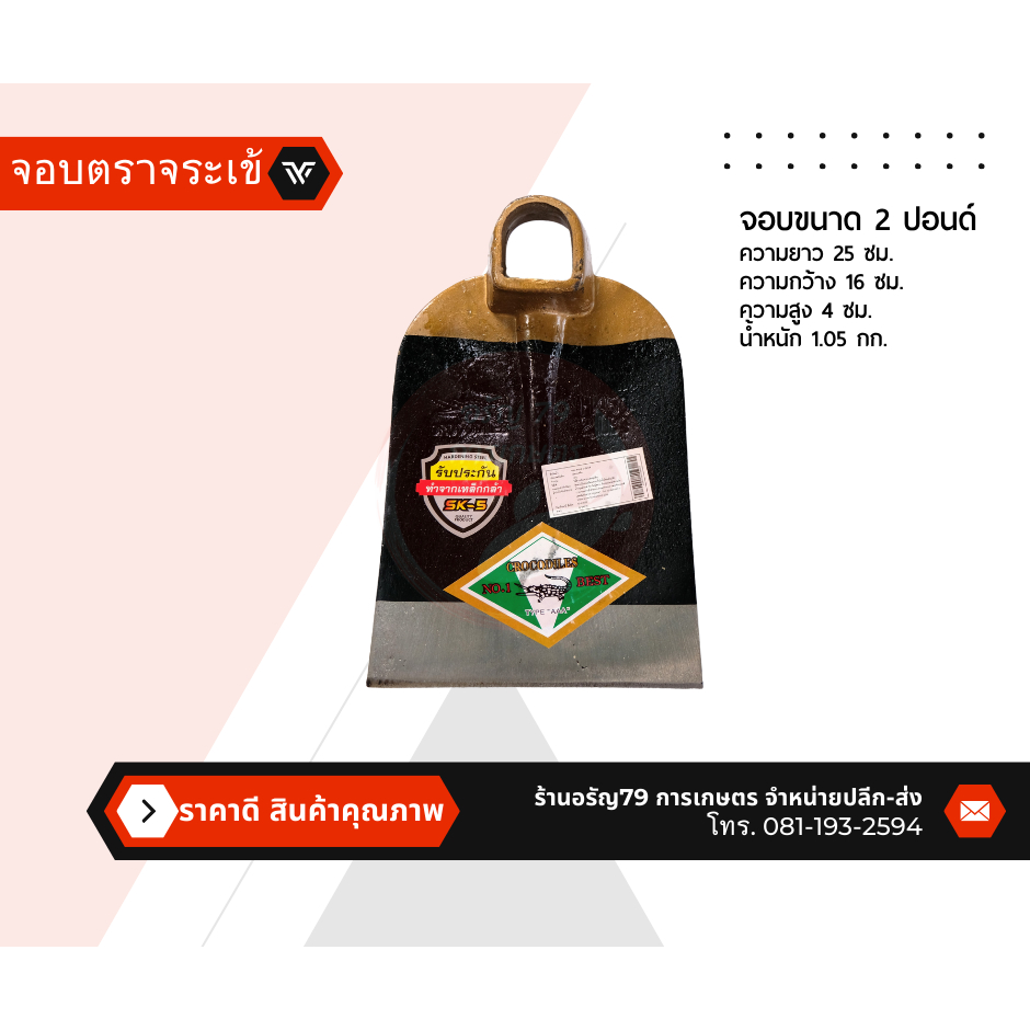 จอบตราจระเข้ จอบขุด ขนาด 2 ปอนด์ อุปกรณ์งานสวนและงานไร่ อุปกรณ์การเกษตร เครื่องมือทำการเกษตร