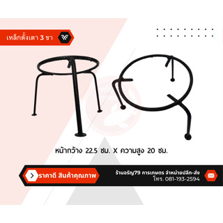 เตาเหล็กสามขา ขาตั้งสำหรับเตาถ่าน ขาตั้งเตาย่างหรือตั้งถังย่…