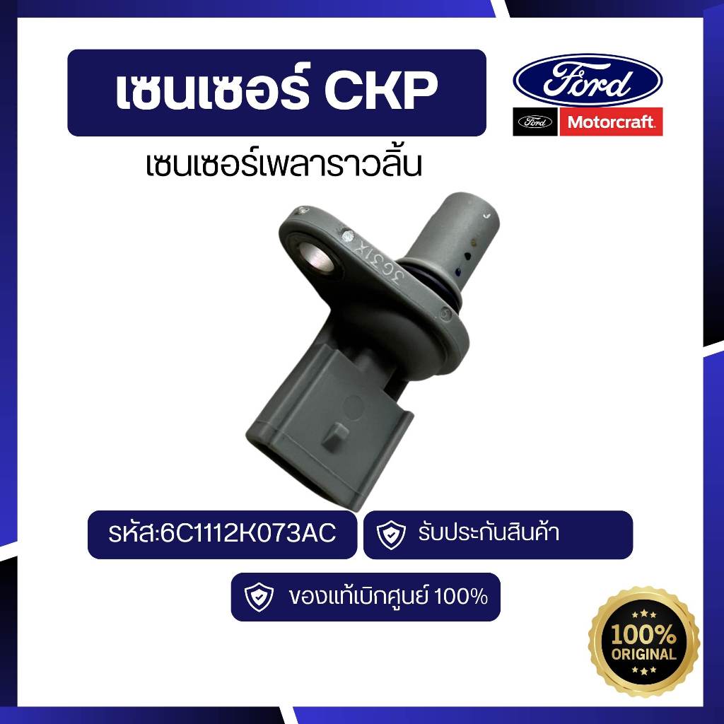 [อะไหล่แท้เบิกศูนย์100%]เซนเซอร์เพลาราวลิ้น CMP รหัส:6C1112K073AC