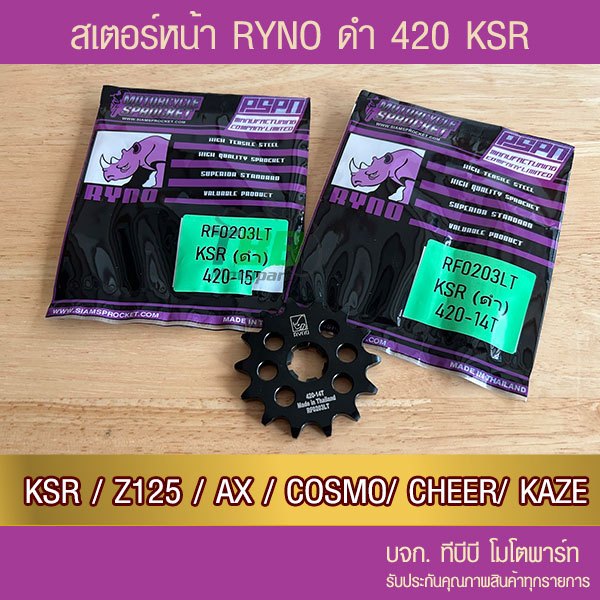 สเตอร์หน้าดำ RYNO 420 KSR/Z125/AX/COSMO/KAZE จำนวนฟันเลือกด้านใน
