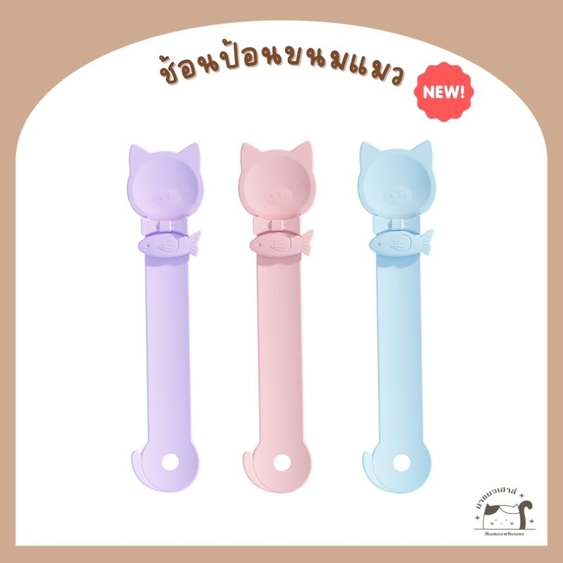 [E008] ช้อนป้อนขนมแมว สีพาสเทล มี 3 สี