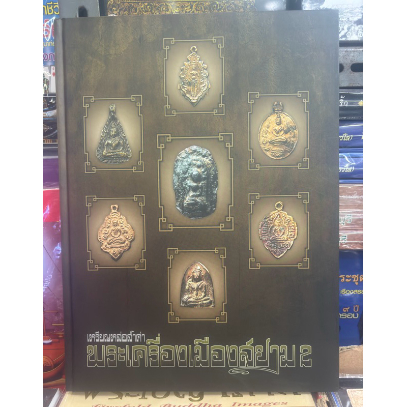 #หนังสือเหรียญหล่อล้ำค่า พระเครื่องเมืองสยาม เล่ม 2