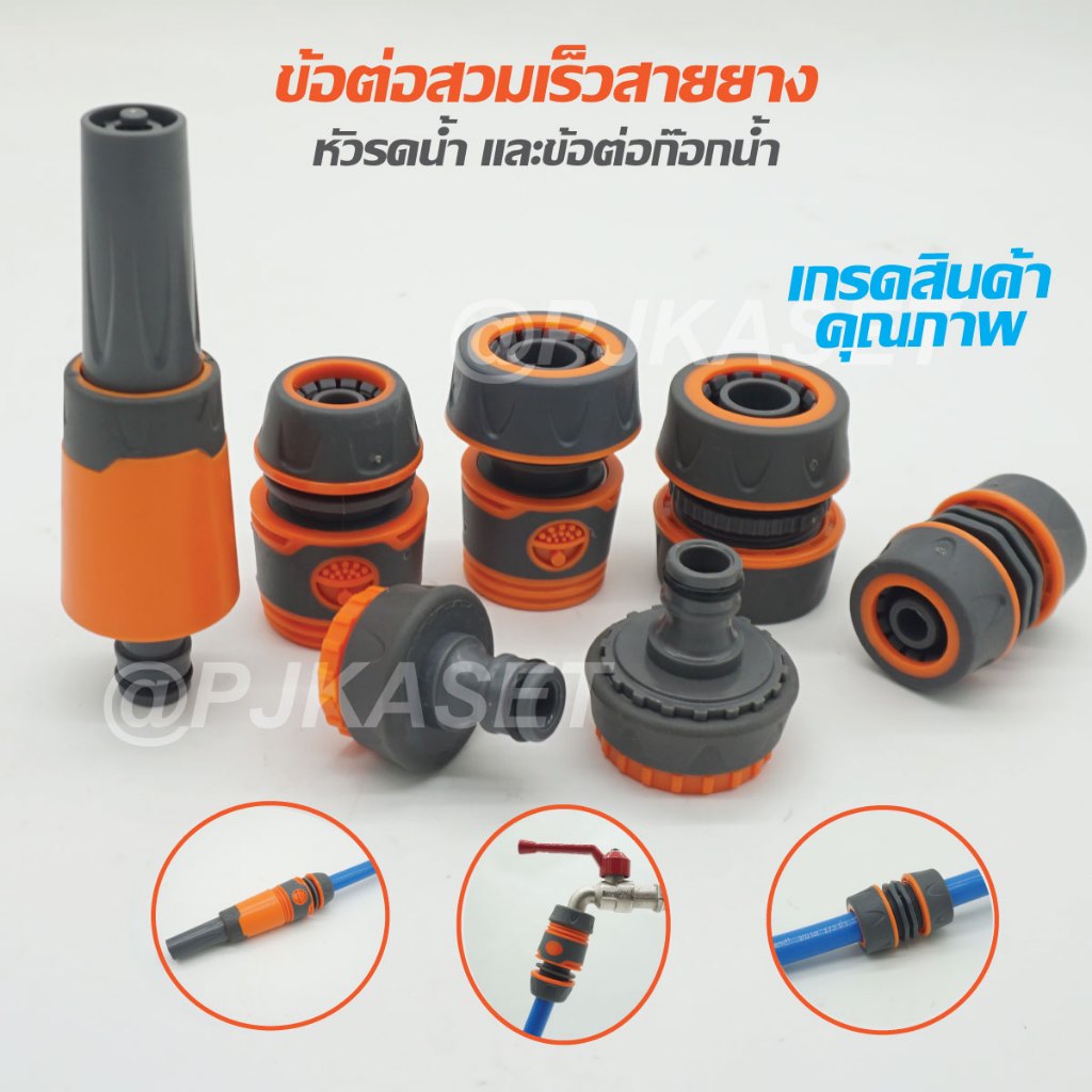 หัวรดน้ำ ข้อต่อก๊อกน้ำ ข้อต่อสวมเร็ว ข้อต่อเชือมสายยาง ขนาด 4 หุน(1/2") 5หุน(5/8") และ 6 หุน (3/4") เกรดสินค้าคุณภาพ