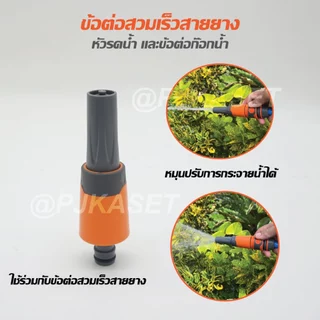 หัวรดน้ำ ข้อต่อก๊อกน้ำ ข้อต่อสวมเร็ว ข้อต่อเชือมสายยาง ขนาด 4 หุน(1/2") 5หุน(5/8") และ 6 หุน (3/4") เกรดสินค้าคุณภาพ