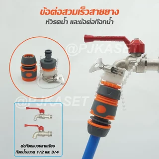 หัวรดน้ำ ข้อต่อก๊อกน้ำ ข้อต่อสวมเร็ว ข้อต่อเชือมสายยาง ขนาด 4 หุน(1/2") 5หุน(5/8") และ 6 หุน (3/4") เกรดสินค้าคุณภาพ