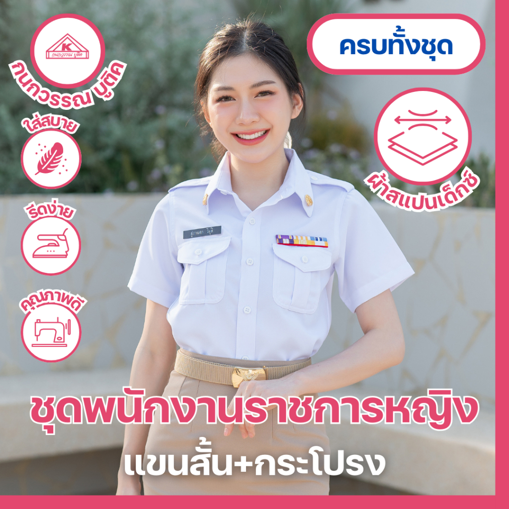 ชุดพนักงานราชการ หญิง คอเชิ้ต แขนสั้น+กระโปรง (ขายแยกชิ้น)