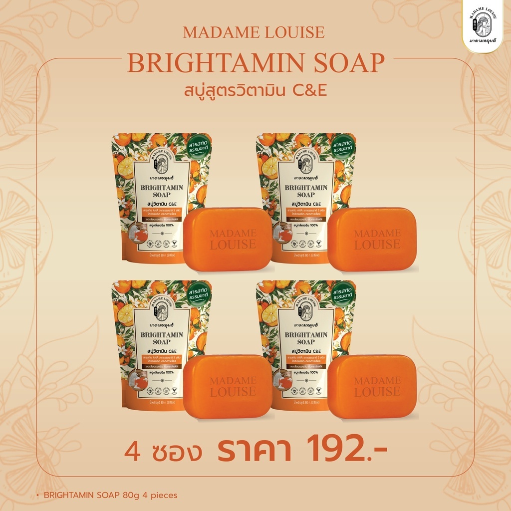 สบู่มาดามหลุยส์ MADAME LOUISE BRIGHTAMIN SOAP สบู่แห่งความอ่อนเยาว์ 80กรัม จำนวน4ก้อน หมดอายุ16/9/26