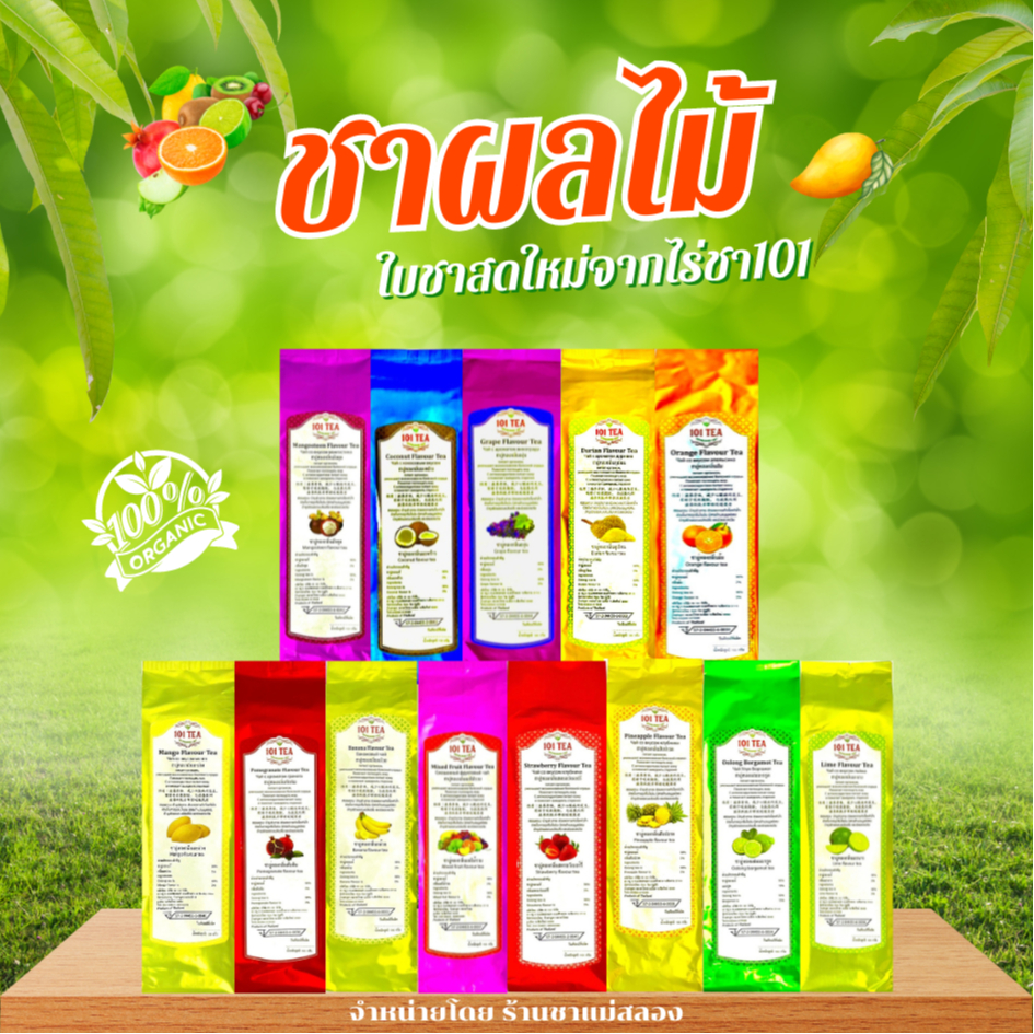 ชาผลไม้ไร่ชา101 ใบชาอบกลิ่นผลไม้หลากหลายชนิด ใบชาคุณภาพดีจากยอดดอยแม่สลอง ใบชาOrganic ขนาด100กรัม