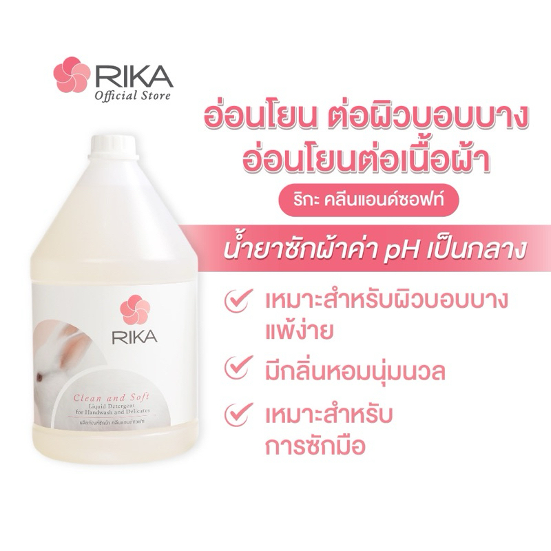 ริกะ RIKA ผลิตภัณฑ์ซักผ้า Clean & Soft 3.8 ลิตร