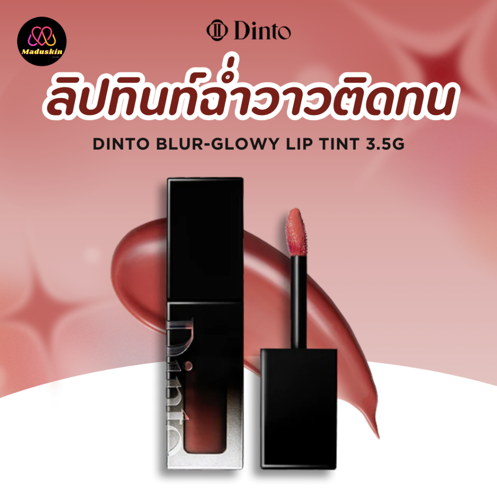 🌷Dinto : แท้พร้อมส่ง Dinto Blur Glowy Lip Tint ลิปทินท์ฉ่ำวาว ติดทน