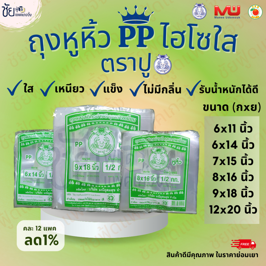 ถุงหิ้วไฮโซ PP ใส ถุงหูหิ้วพลาสติก ถุงไฮโซปูเขียว ตราปู ใสแจ๋ว เนื้อแข็งนิดๆ ถุงใส่ของ แพค500กรัม