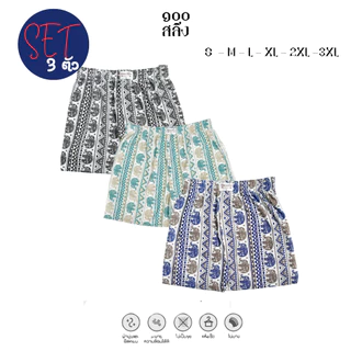 100Salueng (SET 3 ตัวครบสี) กางเกงบ๊อกเซอร์ผ้ายืดนิ่ม ลายช้างไทย สุดฮิต เอว 26-60 นิ้ว