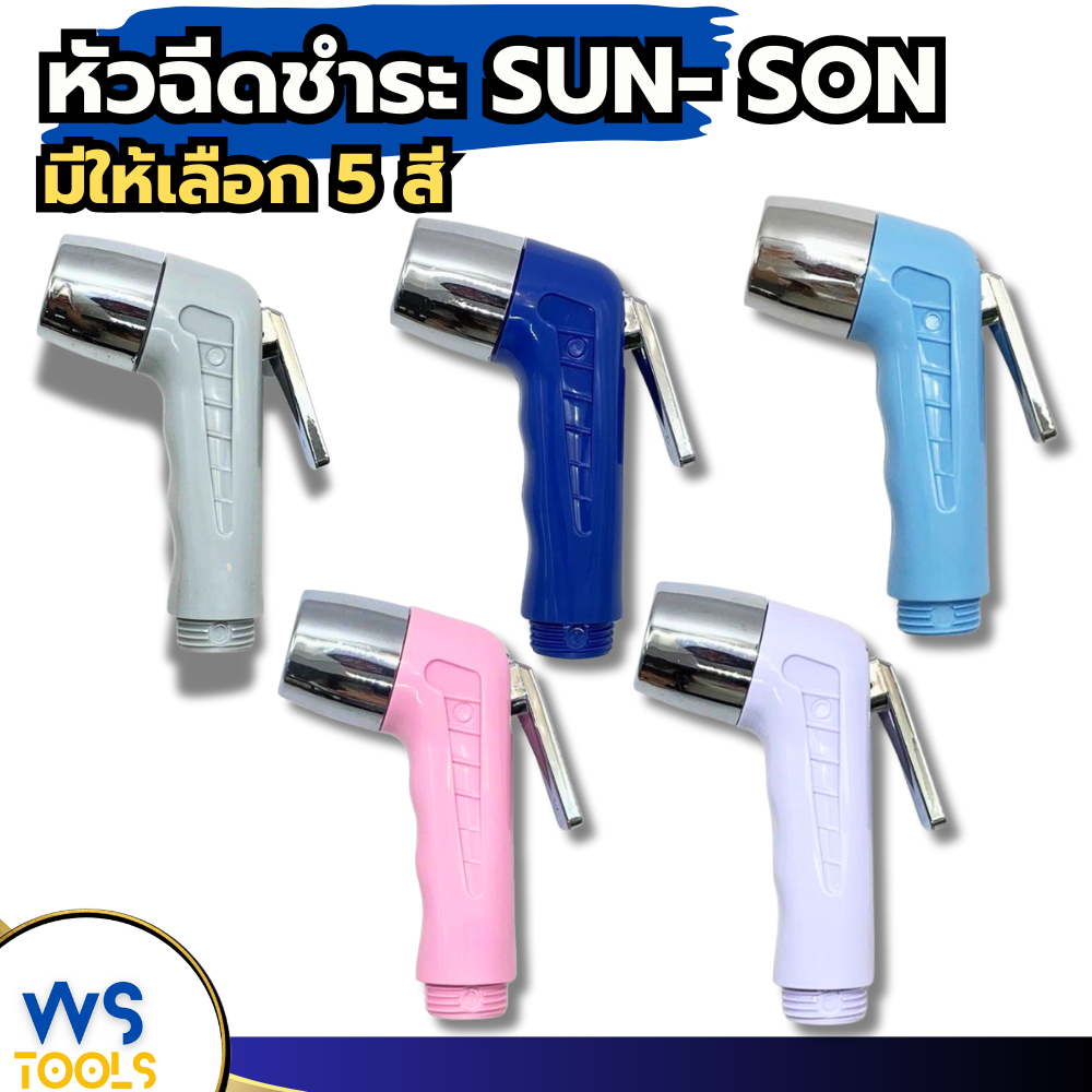 หัวชำระ sunson เฉพาะหัวชำระ หัวฉีดชำระ ห้องน้ำ ซ่อมแซม บำรุง ฉีดก้น หัวฉีดก้น ที่ฉีดก้น หัวฉีด sun son ซันซัน