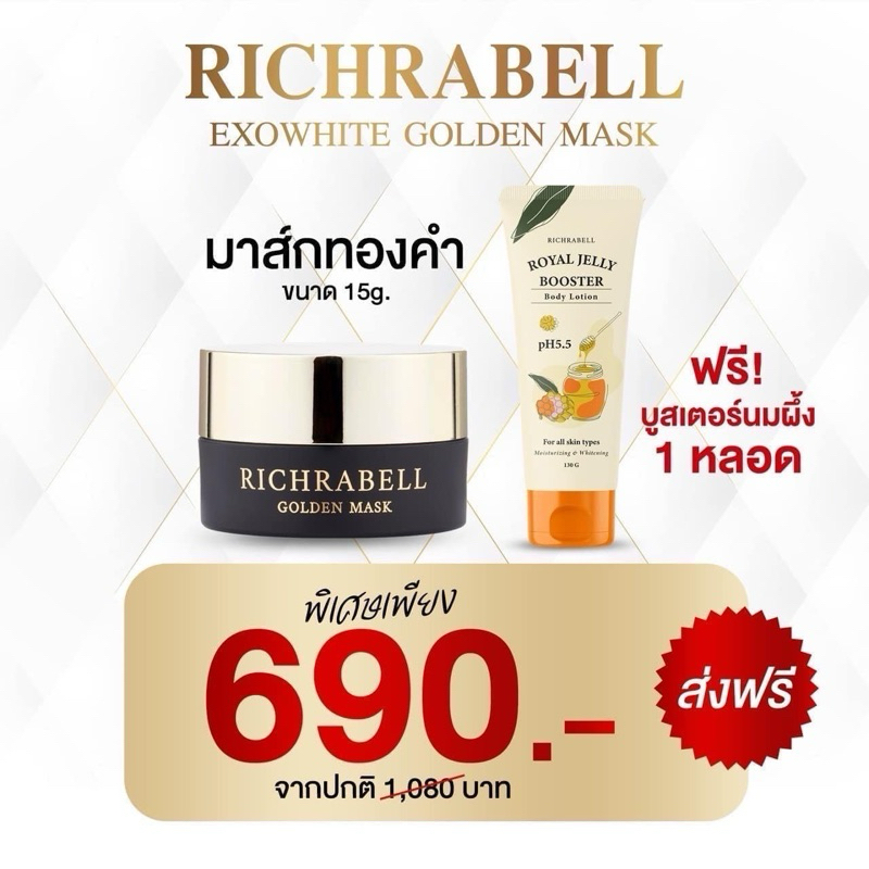 มาส์กทองคำริชราเบล (15g.) แถมฟรีบูสเตอร์นมผึ้ง มาคทองคำ Richrabell