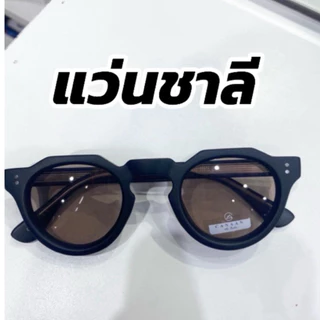🔥พร้อมส่ง🔥แว่นชาลี เลนส์กันแดด เเบรนด์ canaan สั่งตรงจากโรงงาน สำหรับคนที่ใบหน้าเล็ก-หน้ากลาง/ (มีปลายทาง)