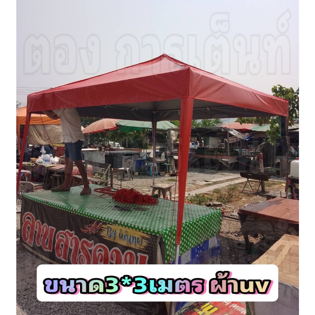 เต็นท์ประกอบ 3*3 เมตร ผ้าใบUV ทรงพีระมิด(กทม มีบริการติดตั้ง)