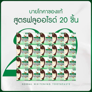 ยาสีฟันบายโภคา 20 ชิ้น สูตรสีเขียวฟลูออไรต์ แพ็คเกจใหม่แท้มีรหัส ผลิตปี 2026 หมดอายุปี 2028