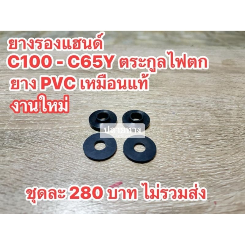 ยางรองแฮนด์HONDA/C100/C102/C105/CM90/CM91/C65Y