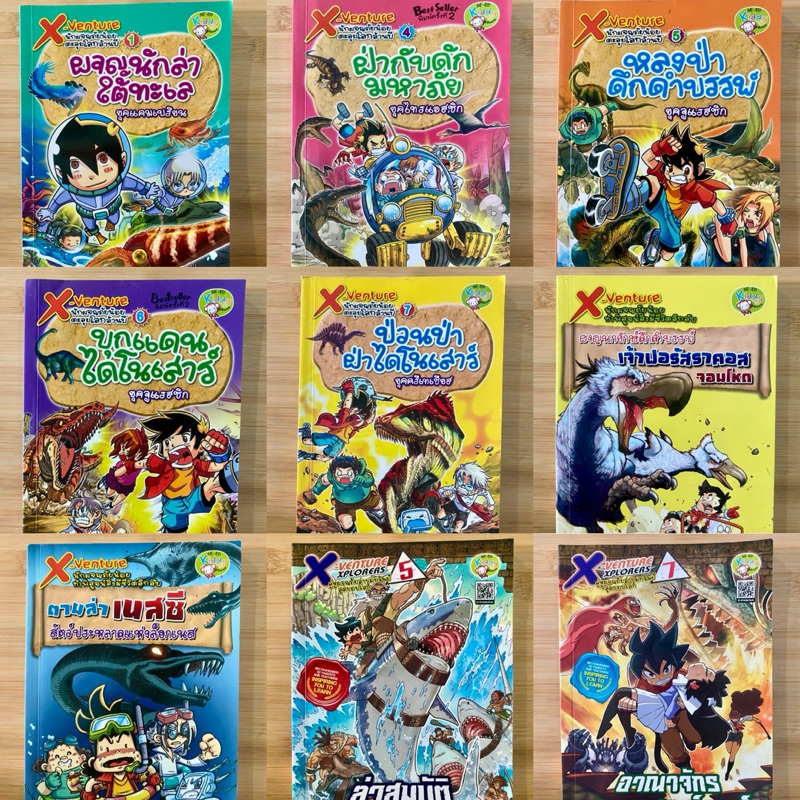 การ์ตูนความรู้ X-Venture นักผจญภัยน้อย ตะลุยโลกล้านปี / ท้าพิสูจน์สิ่งมีชีวิตลึกลับ / คู่หูผจญภัยล่าขุมทรัพย์สุดขอบโลก