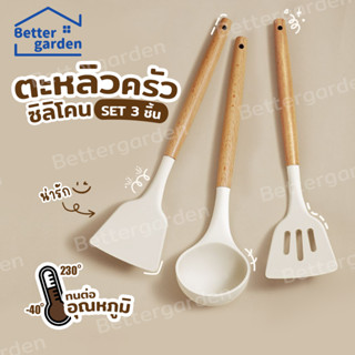 ♡ 𝗕𝗲𝘁𝘁𝗲𝗿𝗴𝗮𝗿𝗱𝗲𝗻 ♡ ตะหลิว  ชุดเครื่องครัว ตะหลิวซิลิโคน ทัพพี …