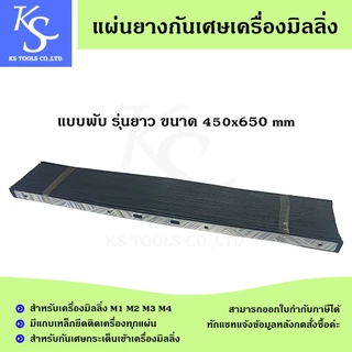 แผ่นยางกันเศษเครื่องมิลลิ่ง แผ่นรองหน้าเครื่อง แผ่นรองหลังเครื่อง ยางกันเศษเครื่องมิลลิ่ง