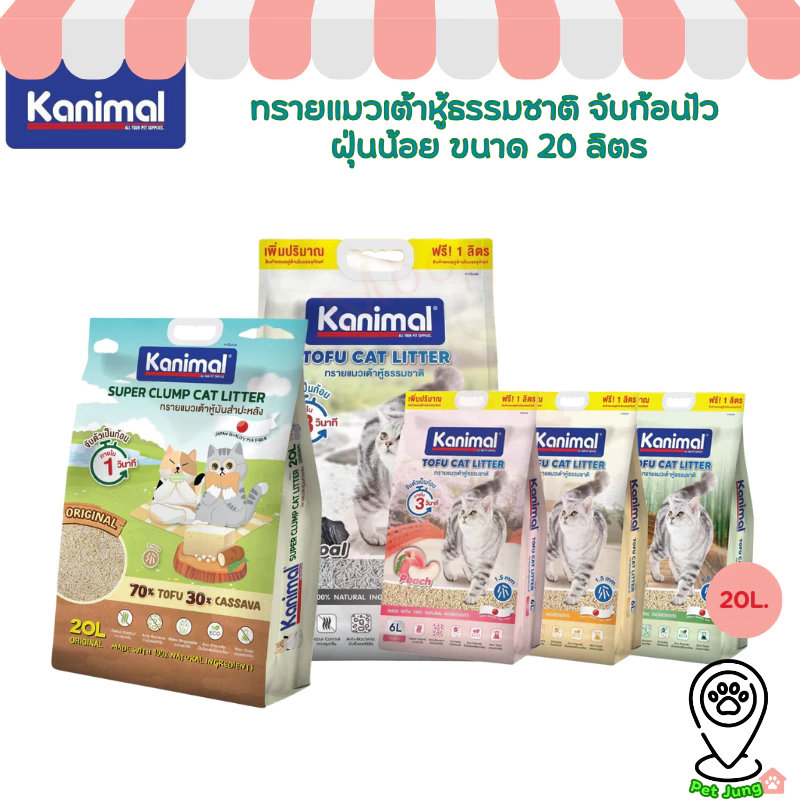[20 L.] Kanimal คานิมอล ทรายแมวเต้าหู้ธรรมชาติ จับก้อนไว ฝุ่นน้อย ขนาด 20 ลิตร